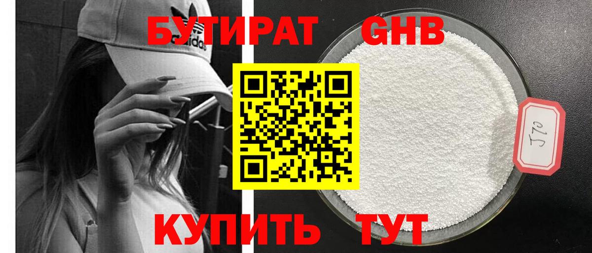 БУТИРАТ GHB  Вход с VPN  Бутират  Южноуральск 