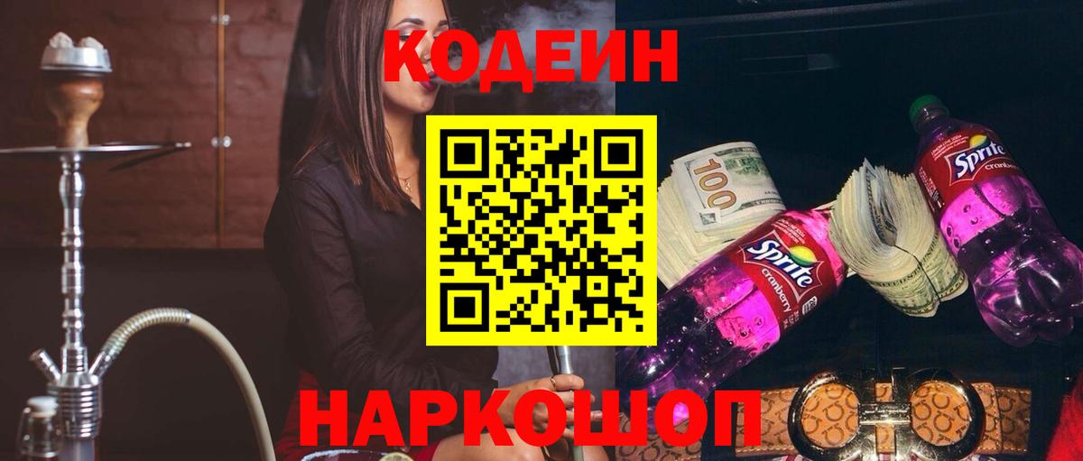 Кодеиновый сироп Lean Purple Drank  Codein напиток Lean (лин)  Вход с VPN  Южноуральск 